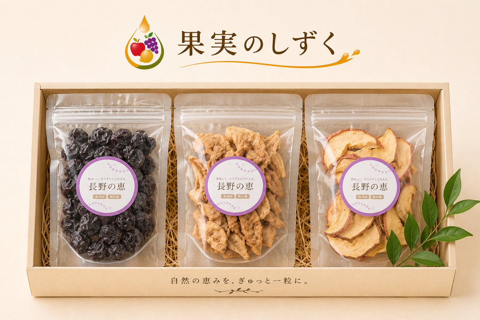 お試し！送料無料無添加ドライフルーツ３袋セット